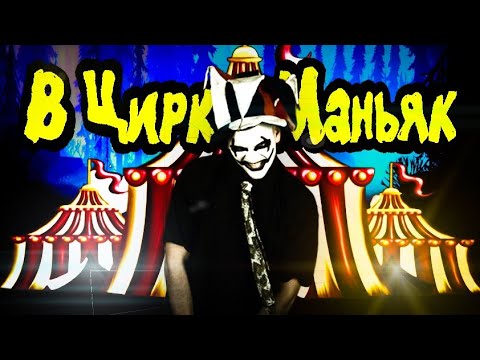 Видео: Тони Раут - В Цирке Маньяк (Клип)