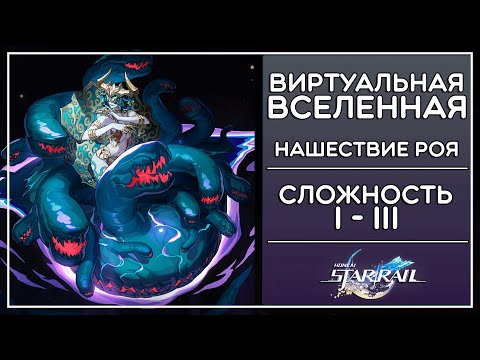 Видео: НАШЕСТВИЕ РОЯ, 1-3 СЛОЖНОСТЬ, ВИРТУАЛЬНАЯ ВСЕЛЕННАЯ · Honkai: Star Rail