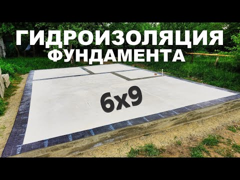 Видео: Гидроизоляция фундамента