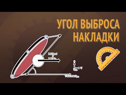 Видео: Угол выброса накладки / Throw angle