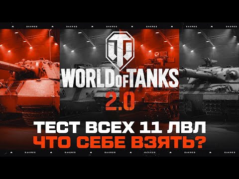 Видео: ТЕСТ ВСЕХ  ТАНКОВ 11 УРОВНЯ в World of Tanks. ЧТО ВЫБРАТЬ?
