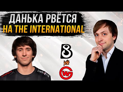 Видео: НС смотрит игру B8 vs Wildcard Gaming | Квалы на The International 2023 в Северной Америке
