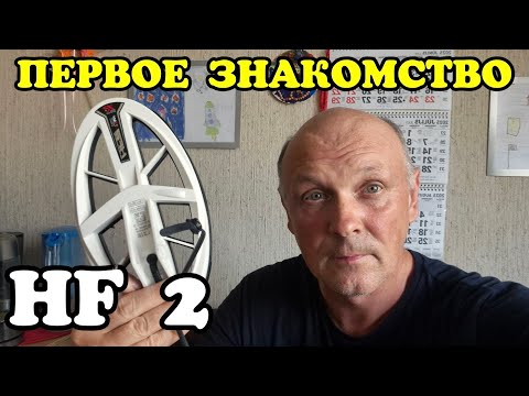 Видео: HF2 катушка для DEUS 2. ПЕРВОЕ ЗНАКОМСТВО