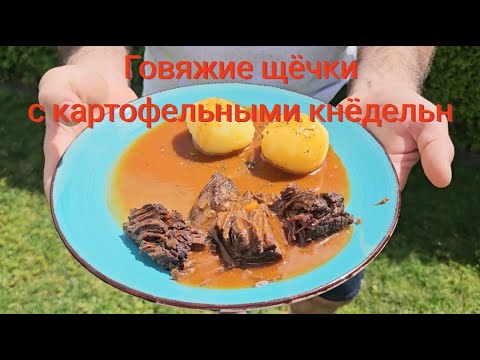 Видео: Говяжие щёчки в Афганском Казане. Ochsenbäckchen im Afganischem Kazan. #kazan #казан #говядина