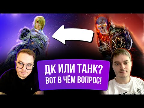 Видео: [Lineage 2 Main] Дк или Танк? Что выбрать в 2025? Подкаст с Remorse.