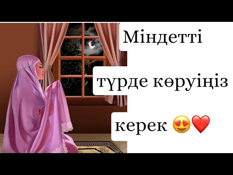 Видео: Таңғы уақытты берекелі ететін 5 амал 😍
#таңғыуақыт #таң #уағыздар