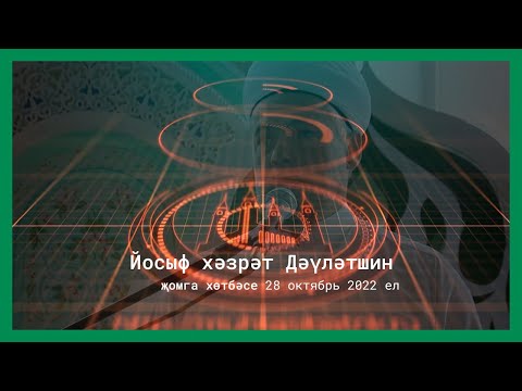 Видео: Җомга хөтбәсе 2022.10.28 | Йосыф хәзрәт Дәүләтшин