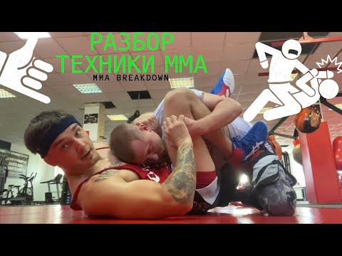 Видео: Разбор техники боя по ММА, работа в гарде, вставание, работа у клетки / MMA BREAKDOWN