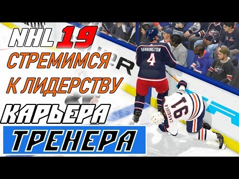 Видео: Прохождение NHL 19 [карьера тренера] #22 Доминирование жакетов