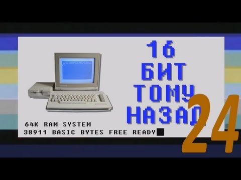 Видео: 16 бит тому назад - 16-битные версии Windows