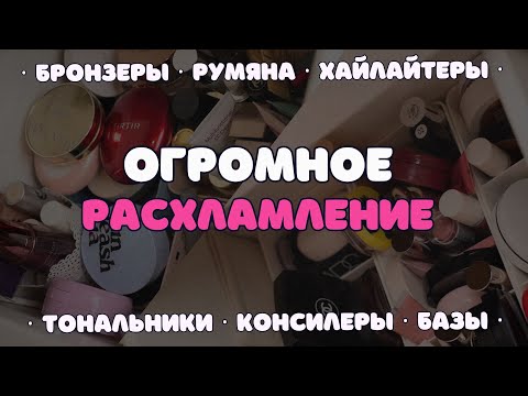 Видео: ОГРОМНОЕ РАСХЛАМЛЕНИЕ 🗑️ ВЫБРАСЫВАЕМ КОСМЕТИКУ И ПРОСРОЧКУ❗ РУМЯНА, ХАЙЛАЙТЕРЫ, БРОНЗЕРЫ, ТОНАЛЬНЫЙ