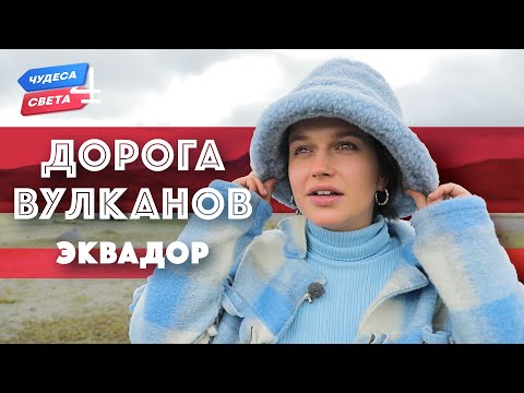 Видео: Дорога вулканов. Эквадор. Орёл и Решка. Чудеса света (eng, rus sub)