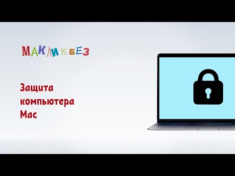 Видео: Защита компьютера Mac (МакЛикбез)