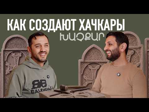 Видео: Два брата делают каменные кресты в горах Армении