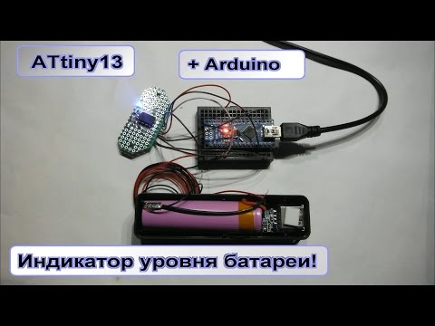 Видео: Индикатор уровня батареи / Arduino + ATtiny13