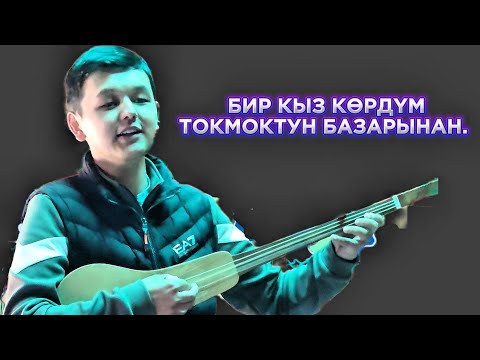 Видео: БИР КЫЗ КӨРДҮМ ТОКМОКТУН БАЗАРЫНАН - БЕКМЫРЗА ТӨЛӨГӨНОВ.