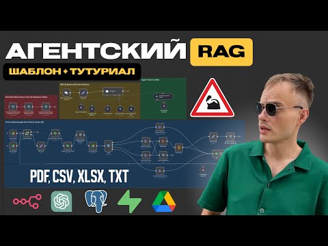 Видео: Агентский RAG в N8N: ИИ который читает таблицы и считает без ошибок | Готовый шаблон