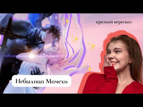 Видео: Небылица Мачехи / краткий пересказ манхвы