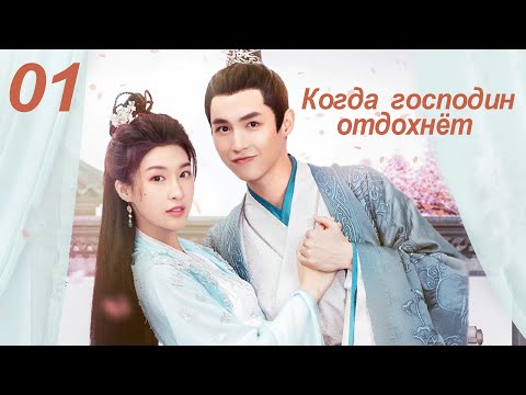 Видео: Когда господин отдохнет 1 серия (русская озвучка) When Is the Son off Season