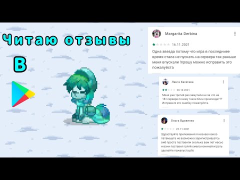 Видео: |Пони Таун|Упоротые отзывы оставленные пользователями в плей маркете| #ponytown #отзывы #понитаун