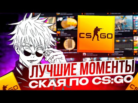 Видео: SKYWHYWALKER - ЛУЧШИЕ МОМЕНТЫ ПО CS:GO | СКАЙ САМЫЕ СМЕШНЫЕ И ЛУЧШИЕ КЛИПЫ ПО КСГО #skywhywalker