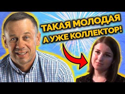 Видео: ВИДЕО КОЛЛЕКТОРА! МОЛОДЕНЬКАЯ КОЛЛЕКТОРША ПРИШЛА В ГОСТИ | Как не платить кредит | Кузнецов | Аллиам