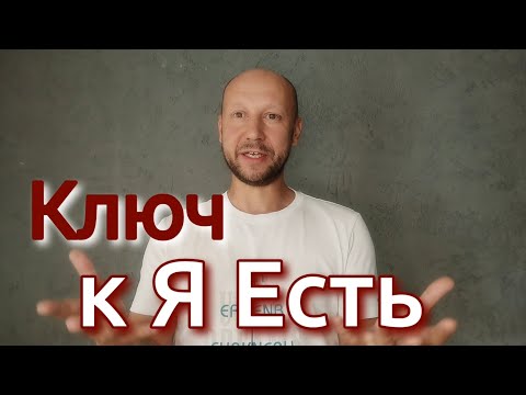 Видео: Простота осознавания Я Есть | #сатсанг #пробуждение #яесть