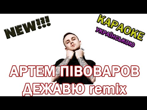 Видео: Артем Пивоваров Remix  Дежавю   Караоке