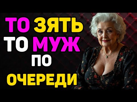 Видео: ТО ЗЯТЬ ТО МУЖ ,ОНИ БЫЛИ ПО ОЧЕРЕДИ!