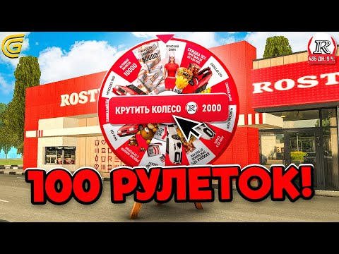 Видео: ОТКРЫЛ 100 РУЛЕТОК РОСТИКС В ГРАНД МОБАЙЛ - GRAND MOBILE (crmp mobile)