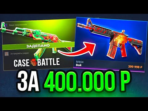 Видео: ЗАДЕПАЛ АК-47 ДИКИЙ ЛОТОС за 400.000 РУБЛЕЙ! M4A4 ВОЙ на CASE-BATTLE