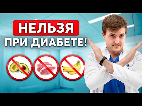 Видео: Что КАТЕГОРИЧЕСКИ нельзя есть при ДИАБЕТЕ? Ошибки большинства...