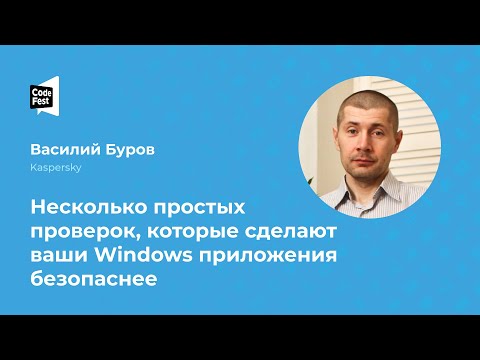 Видео: Василий Буров. Несколько простых проверок, которые сделают ваши Windows приложения безопаснее