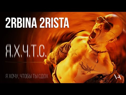 Видео: 2rbina 2rista - Я хочу, чтобы ты сдох