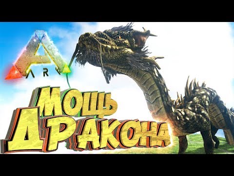 Видео: МОЩЬ ДРАКОНА - Мифическое Выживание - ARK #12