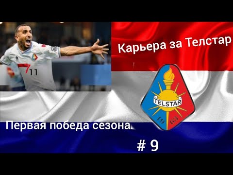Видео: Карьера за Телстар, # 9. Долгожданная победа и "сухарь" Рональда Кумана младшего 