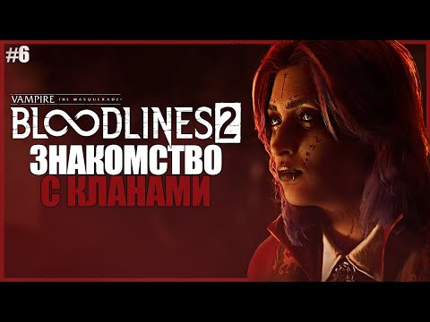 Видео: ЗНАКОМСТВО С МЕСТНЫМИ КЛАНАМИ ● Vampire: The Masquerade — Bloodlines 2 #6 ● ВОЗВРАЩЕНИЕ МАСКАРАДА