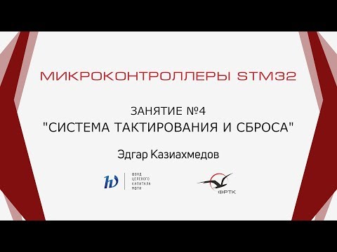 Видео: STM32. Система тактирования и сброса.