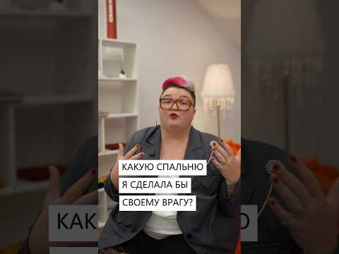 Видео: Худшие решения в дизайне спальни! Читай описание ↙️
