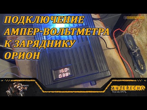 Видео: Подключение Ампер - Вольтметра к зарядному устройству ОРИОН