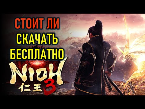 Видео: NIOH 3 СТОИТ ЛИ СКАЧАТЬ БЕСПЛАТНО В РОССИИ