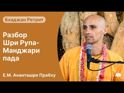 Видео: Разбор бхаджана Шри Рупа Манджари пада, Ананташри прабху, 03.09.2025
