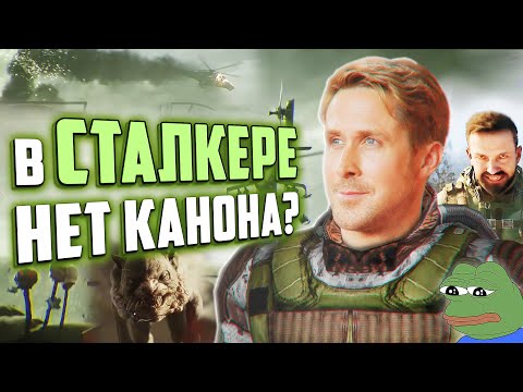 Видео: ЕСТЬ ЛИ КАНОН в СТАЛКЕРЕ? | Проблемы S.T.A.L.K.E.R. 2 и трилогии | Обсуждаем вместе с Картотекой