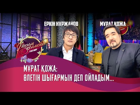 Видео: Әнші Мұрат Қожа мен Еркін Нұржанов | Толық нұсқа