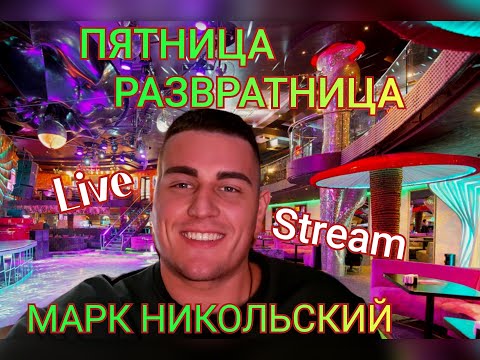 Видео: 🕺ПЯТНИЦА РАЗВРАТНИЦА ЗАЛЕТАЙ в 22-00Мск🍸#live #stream #vlog  #юмор #рекомендации #youtube