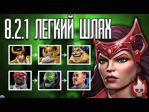Видео: Легкий Шлях для проходження 8.2.1 Багрова Відьма Марвел Битва Чемпіонів
