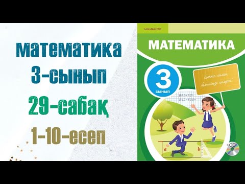 Видео: МАТЕМАТИКА 3-сынып 29сабақ.1-10есептер.