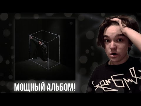 Видео: РЕАКЦИЯ НА АЛЬБОМ Noize Mc* – Не все дома