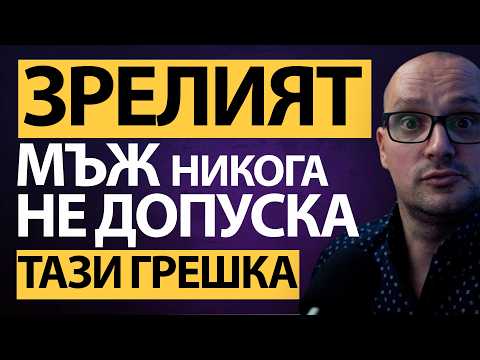 Видео: Жените ЩЕ ТЕ ИСКАТ… ако просто СПРЕШ тези глупости!