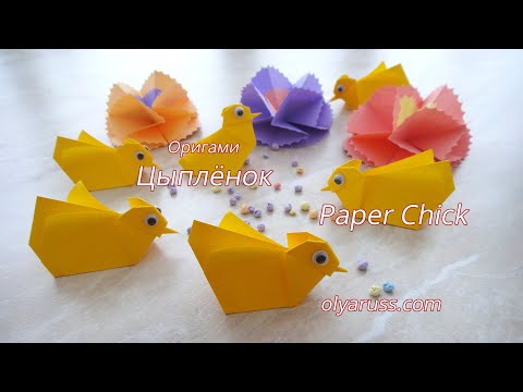 Видео: Цыпленок оригами | Как сделать Цыпленка из бумаги | Chick origami